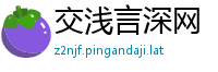 交浅言深网